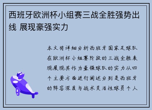 西班牙欧洲杯小组赛三战全胜强势出线 展现豪强实力 西班牙欧洲杯小组赛三战全胜强势出线 展现豪强实力
