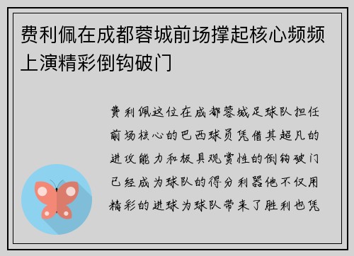 费利佩在成都蓉城前场撑起核心频频上演精彩倒钩破门 费利佩在成都蓉城前场撑起核心频频上演精彩倒钩破门
