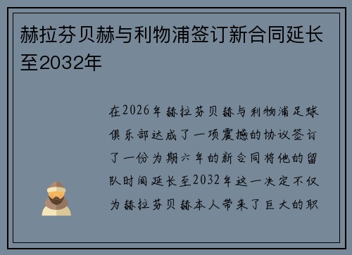 赫拉芬贝赫与利物浦签订新合同延长至2032年