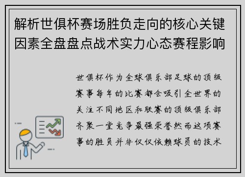 解析世俱杯赛场胜负走向的核心关键因素全盘盘点战术实力心态赛程影响 解析世俱杯赛场胜负走向的核心关键因素全盘盘点战术实力心态赛程影响