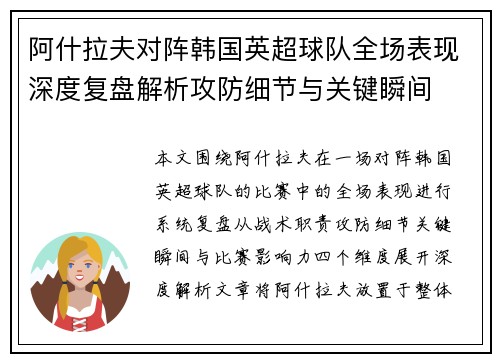 阿什拉夫对阵韩国英超球队全场表现深度复盘解析攻防细节与关键瞬间 阿什拉夫对阵韩国英超球队全场表现深度复盘解析攻防细节与关键瞬间