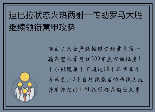 迪巴拉状态火热两射一传助罗马大胜继续领衔意甲攻势 迪巴拉状态火热两射一传助罗马大胜继续领衔意甲攻势