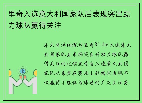 里奇入选意大利国家队后表现突出助力球队赢得关注