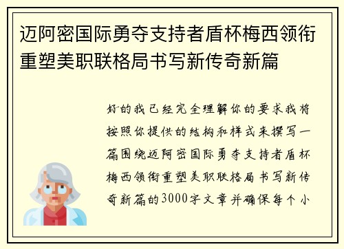 迈阿密国际勇夺支持者盾杯梅西领衔重塑美职联格局书写新传奇新篇 迈阿密国际勇夺支持者盾杯梅西领衔重塑美职联格局书写新传奇新篇