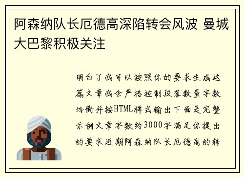 阿森纳队长厄德高深陷转会风波 曼城大巴黎积极关注 阿森纳队长厄德高深陷转会风波 曼城大巴黎积极关注
