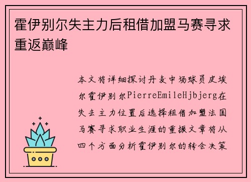 霍伊别尔失主力后租借加盟马赛寻求重返巅峰