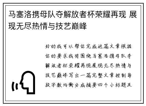 马塞洛携母队夺解放者杯荣耀再现 展现无尽热情与技艺巅峰