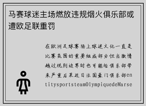 马赛球迷主场燃放违规烟火俱乐部或遭欧足联重罚 马赛球迷主场燃放违规烟火俱乐部或遭欧足联重罚