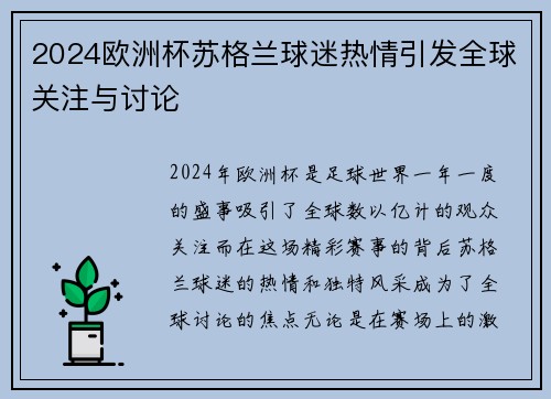2024欧洲杯苏格兰球迷热情引发全球关注与讨论 2024欧洲杯苏格兰球迷热情引发全球关注与讨论