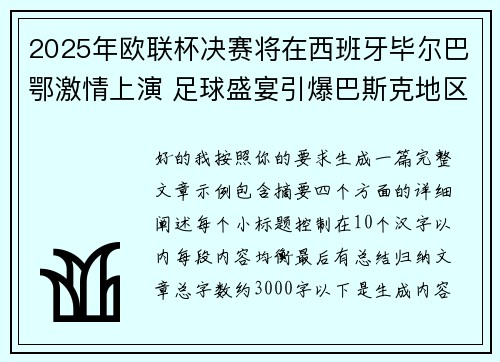 2025年欧联杯决赛将在西班牙毕尔巴鄂激情上演 足球盛宴引爆巴斯克地区 2025年欧联杯决赛将在西班牙毕尔巴鄂激情上演 足球盛宴引爆巴斯克地区