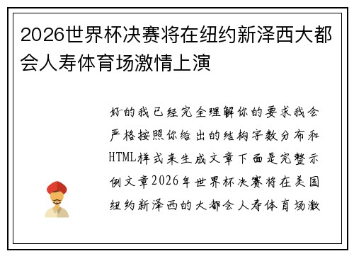 2026世界杯决赛将在纽约新泽西大都会人寿体育场激情上演 2026世界杯决赛将在纽约新泽西大都会人寿体育场激情上演