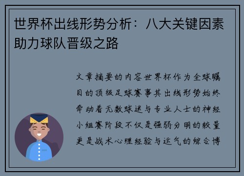 世界杯出线形势分析：八大关键因素助力球队晋级之路